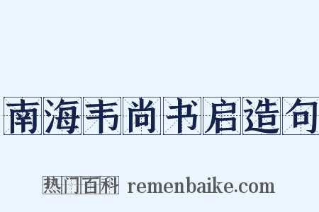 南海韦尚书启造句是什么意思的图片